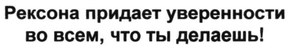 рексона придает уверенности во всем, что ты делаешь!