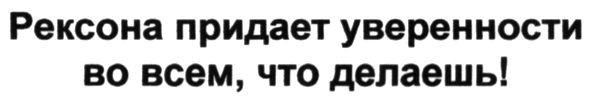рексона придает уверенности во всем, что ты делаешь!