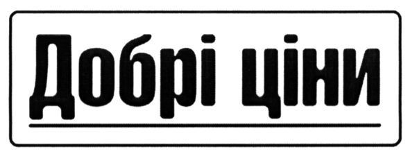 добрі ціни