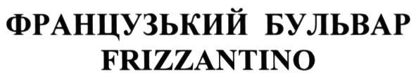 французький бульвар frizzantino
