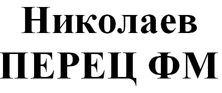 николаев перец фм