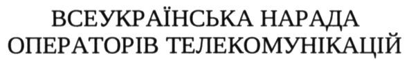 всеукраїнська нарада операторів телекомунікацій