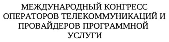 международный конгресс операторов телекоммуникаций и провайдеров программной услуги