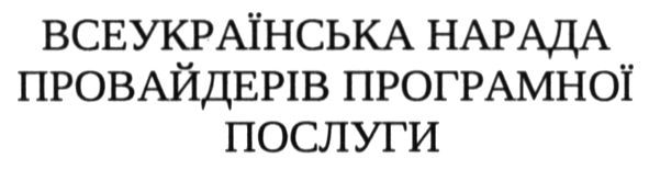 всеукраїнська нарада провайдерів програмної послуги