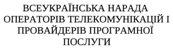 всеукраїнська нарада операторів телекомунікацій і провайдерів програмної послуги