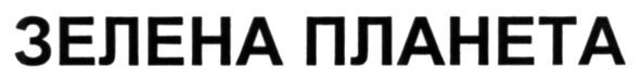зелена планета