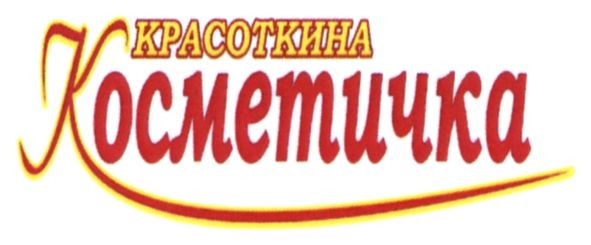 красоткина косметичка
