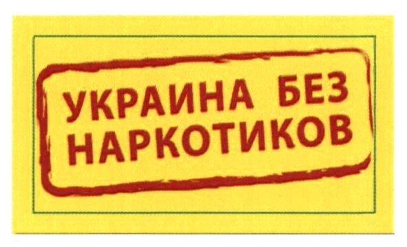 украина без наркотиков