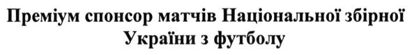 преміум спонсор матчів національної збірної україни з футболу