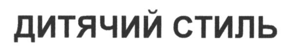 дитячий стиль