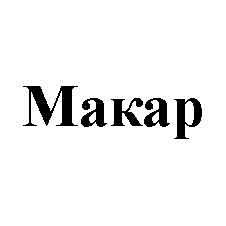 макар