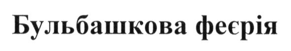 бульбашкова феєрія