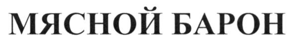 мясной барон
