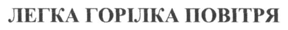 легка горілка повітря