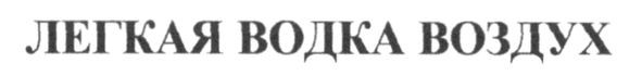 легкая водка воздух