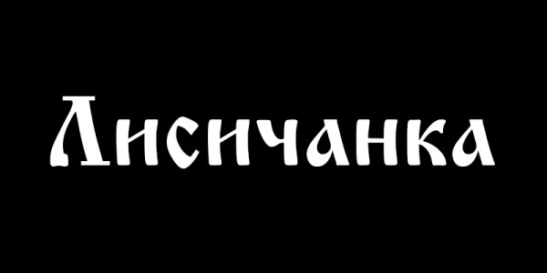лисичанка