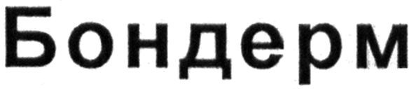 бондерм