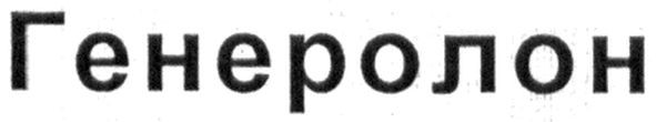 генеролон