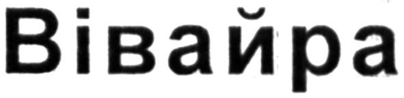 вівайра
