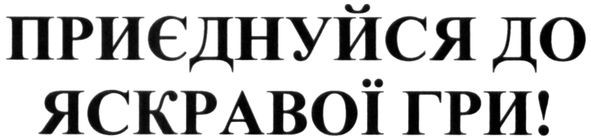 приєднуйся до яскравої гри!