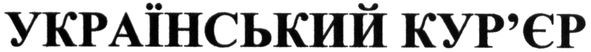 український кур`єр