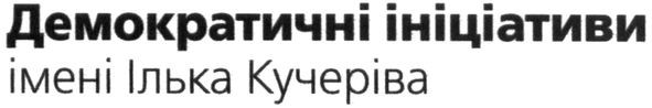 демократичні ініціативи імені ілька кучеріва