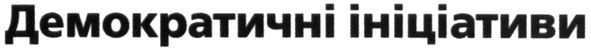 демократичні ініціативи