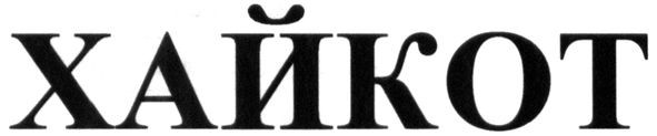 хайкот