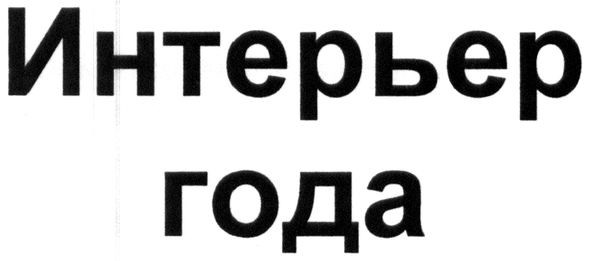 интерьер года