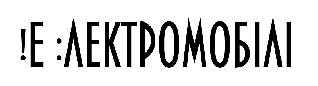 !е:лектромобілі