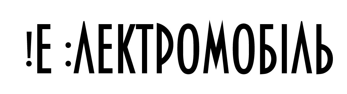 !е:лектромобіль