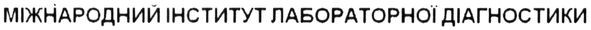 міжнародний інститут лабораторної діагностики