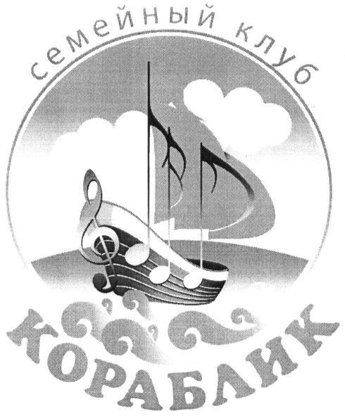 семейный клуб кораблик