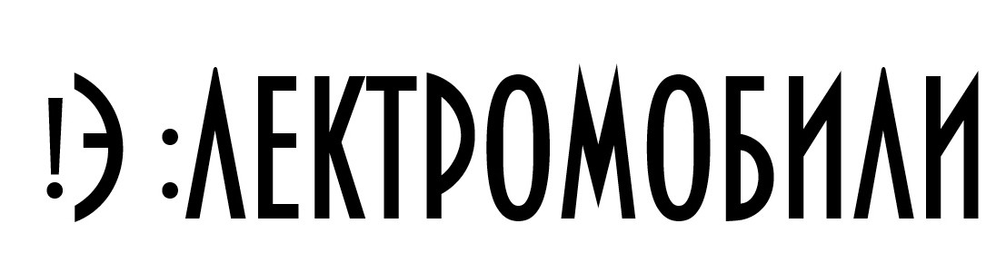 !э:лектромобили