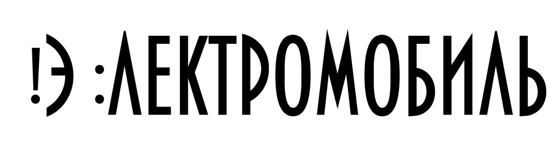 !э:лектромобиль