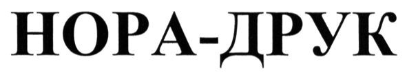 нора-друк