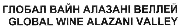 глобал вайн алазані веллей