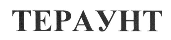 тераунт