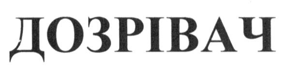 дозрівач