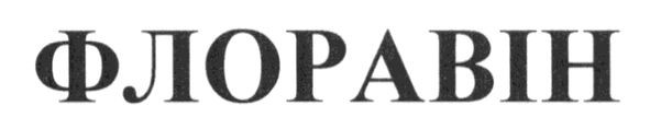 флоравін