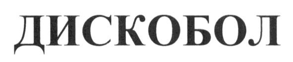 дискобол