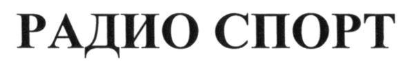 радио спорт