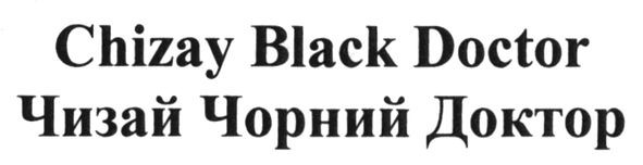 чизай чорний доктор