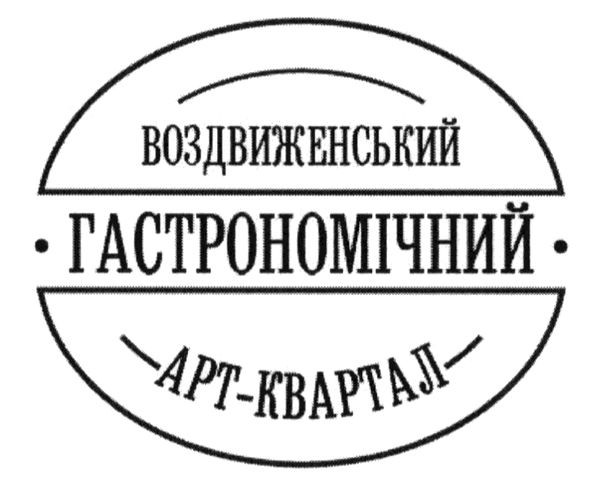 воздвиженський гастрономічний арт-квартал