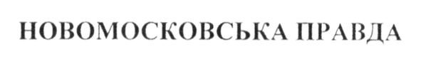новомосковська правда
