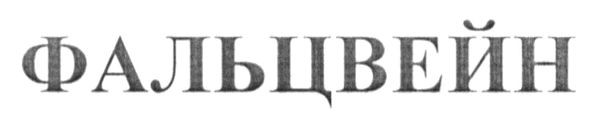 фальцвейн