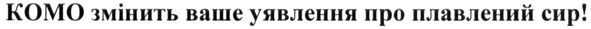 комо змінить ваше уявлення про плавлений сир!