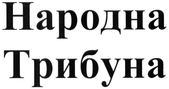 народна трибуна