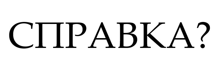 справка