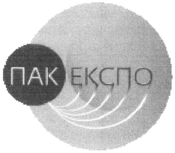 пак експо